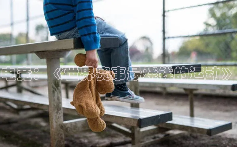 电竞：《世界赛事最烧钱的运动》