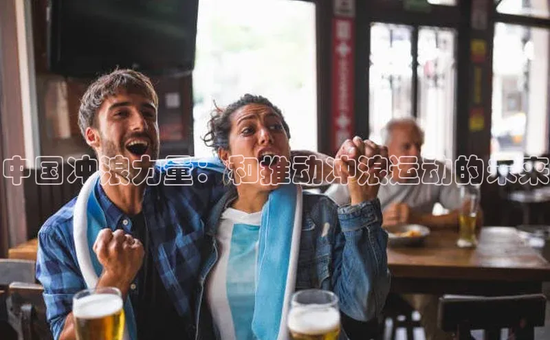 中国冲浪力量：和推动冲浪运动的未来