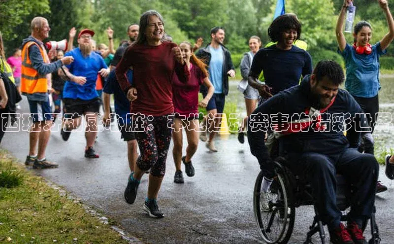 西班牙动感心脏：本地运动赛事的精彩世界