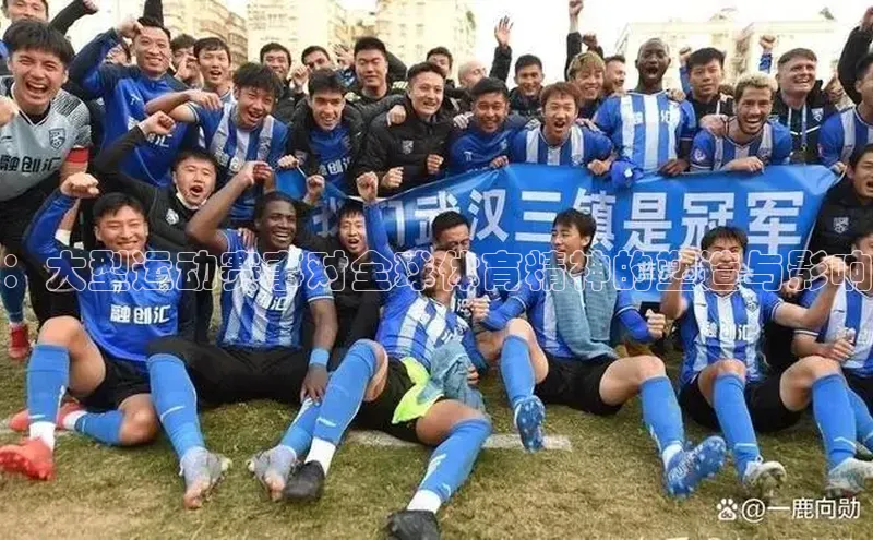 ：大型运动赛事对全球体育精神的塑造与影响