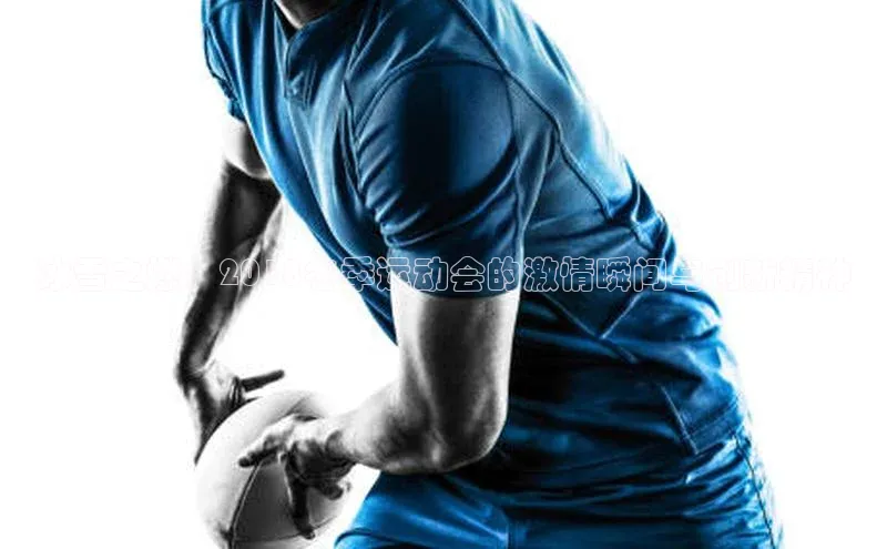 冰雪之燃：2018冬季运动会的激情瞬间与创新精神