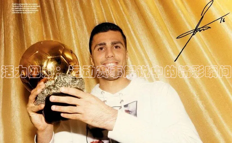 活力四射：运动赛事解说中的精彩瞬间