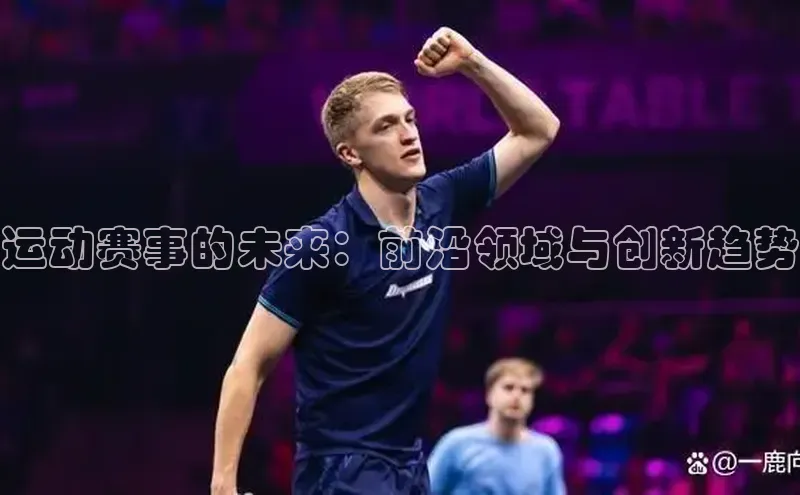 运动赛事的未来：前沿领域与创新趋势