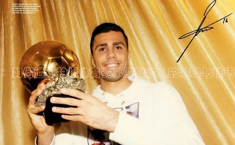 ：如何通过拍摄体育赛事赚取收入的策略与技巧