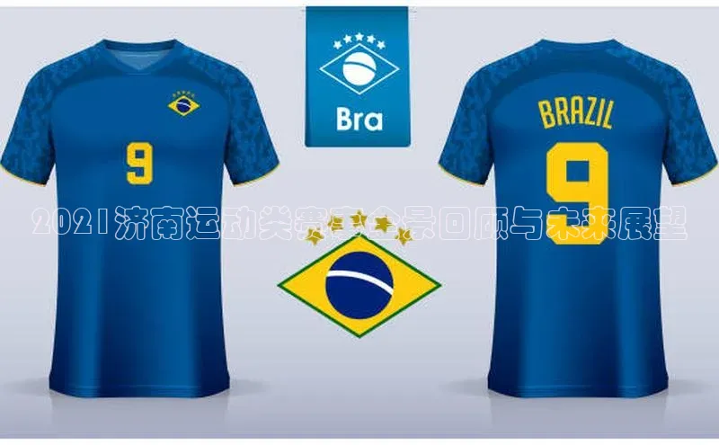 2021济南运动类赛事全景回顾与未来展望