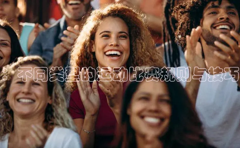 ：不同类型的运动比赛规则与技巧