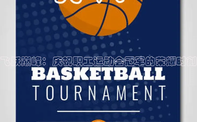 飞跃巅峰：庆祝职工运动会冠军的荣耀时刻