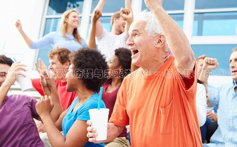 田径运动的辉煌历程与未来发展：一场全球性的盛宴