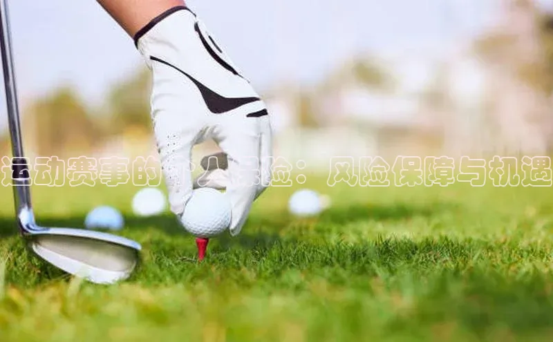 运动赛事的个人保险：风险保障与机遇