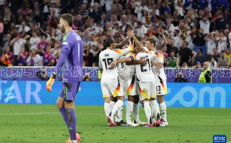 创新与策略：优化运动会赛事编排的科学方法