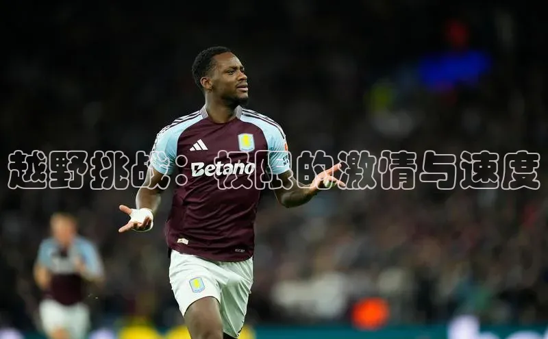 越野挑战：极限的激情与速度