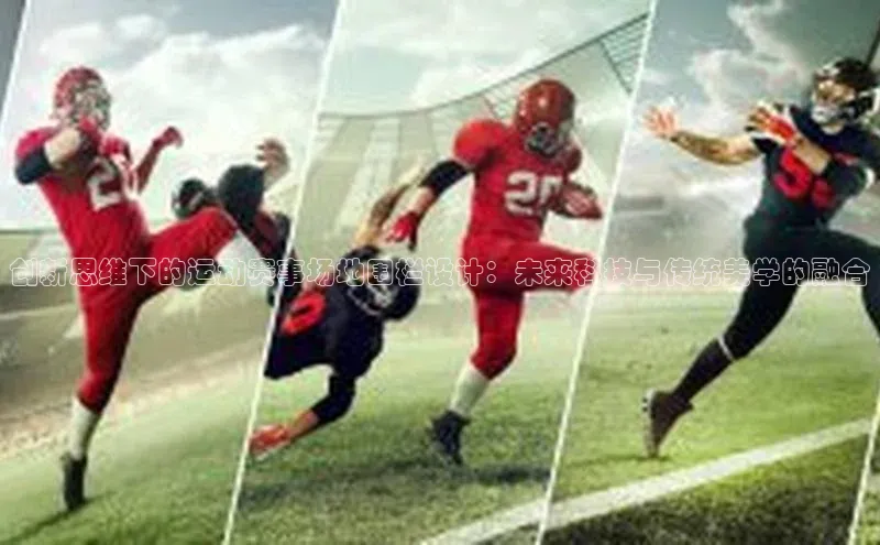 创新思维下的运动赛事场地围栏设计：未来科技与传统美学的融合