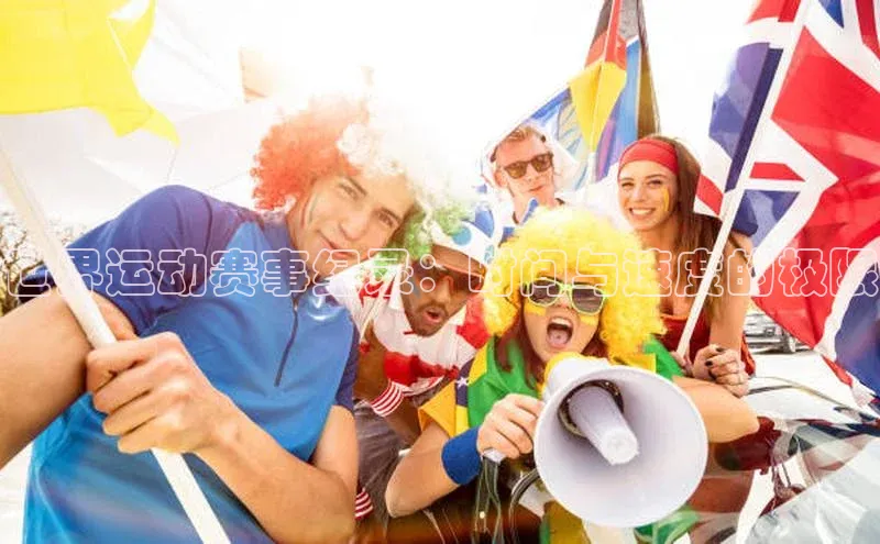 世界运动赛事纪录：时间与速度的极限