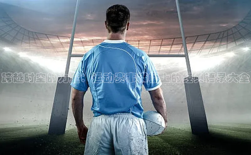 跨越时空的力量：运动赛事横幅上的经典语录大全