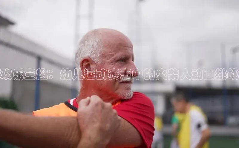 欢乐童趣：幼儿运动赛事中的火柴人动画挑战