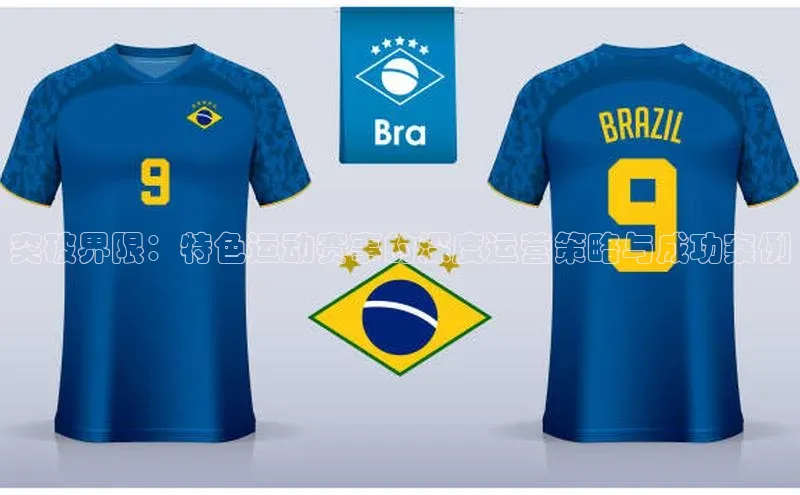 突破界限：特色运动赛事的深度运营策略与成功案例