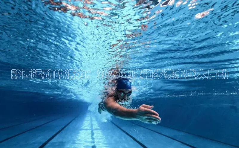 黔西运动的活力：2023年度跑步赛事盛大启动