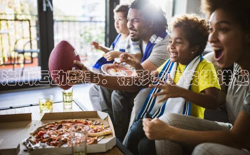 洛川运动盛事：精彩赛事安排详述