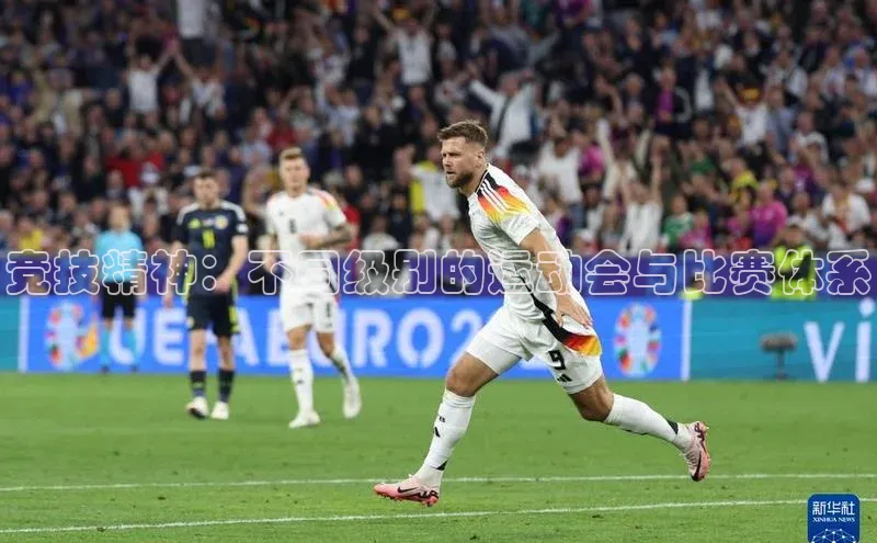 竞技精神：不同级别的运动会与比赛体系