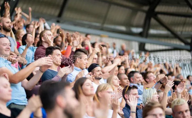 运动与比赛的本质差异：一场体育盛宴的深度剖析