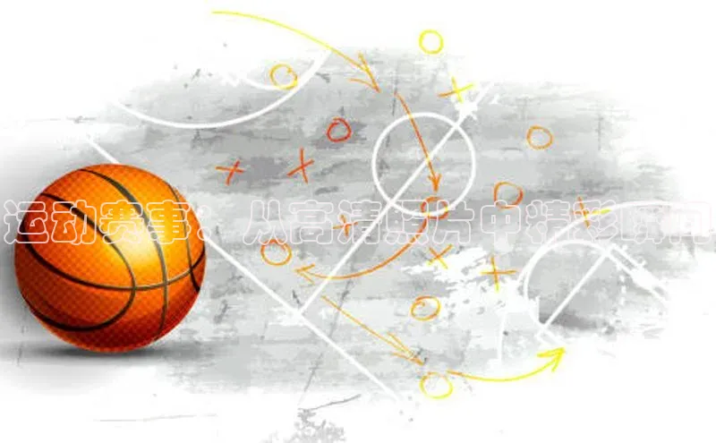 运动赛事：从高清照片中精彩瞬间