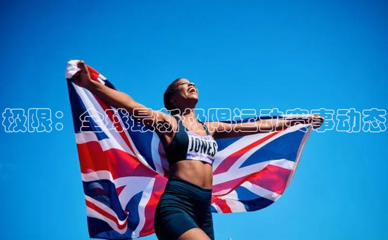 极限：全球最新极限运动赛事动态