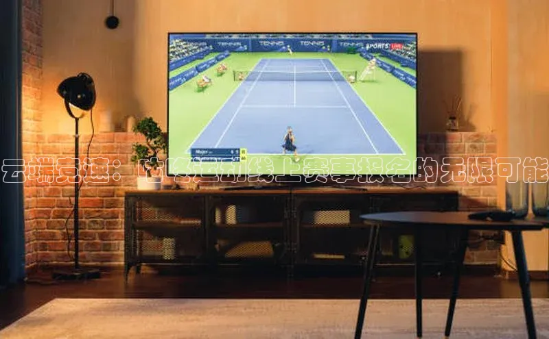 云端竞速：咕咚运动线上赛事报名的无限可能