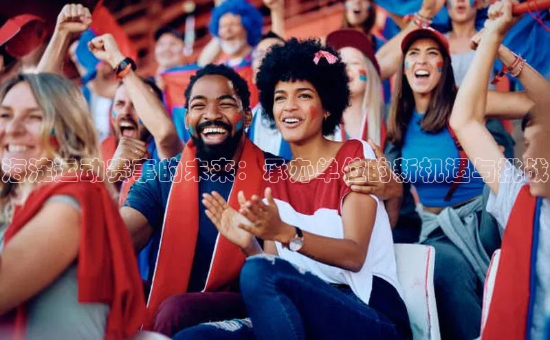 海淀运动赛事的未来：承办单位的新机遇与挑战