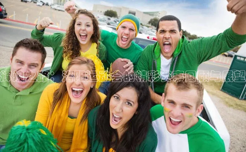 辉煌之路：洛阳运动会的精彩赛事回顾与展望