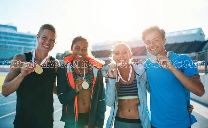 极限运动：挑战与规则的平衡——赛事设计与评审标准探讨