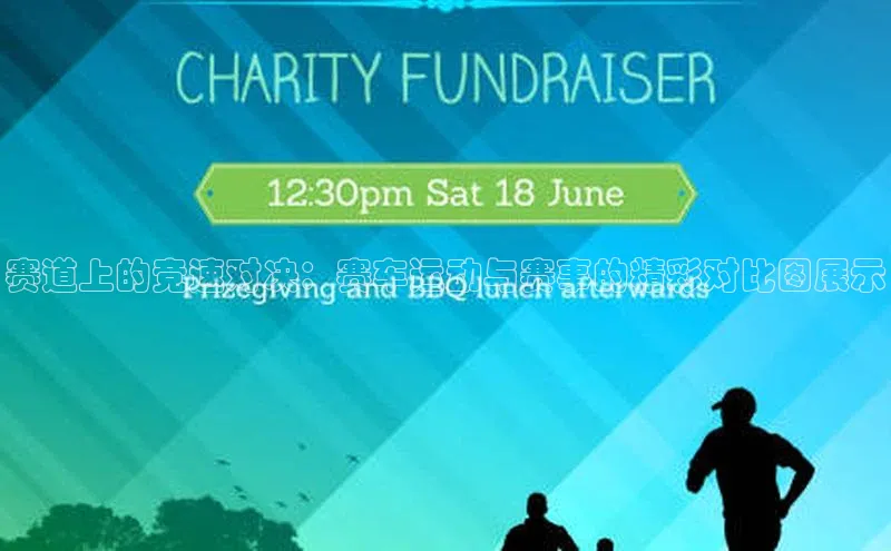 赛道上的竞速对决：赛车运动与赛事的精彩对比图展示