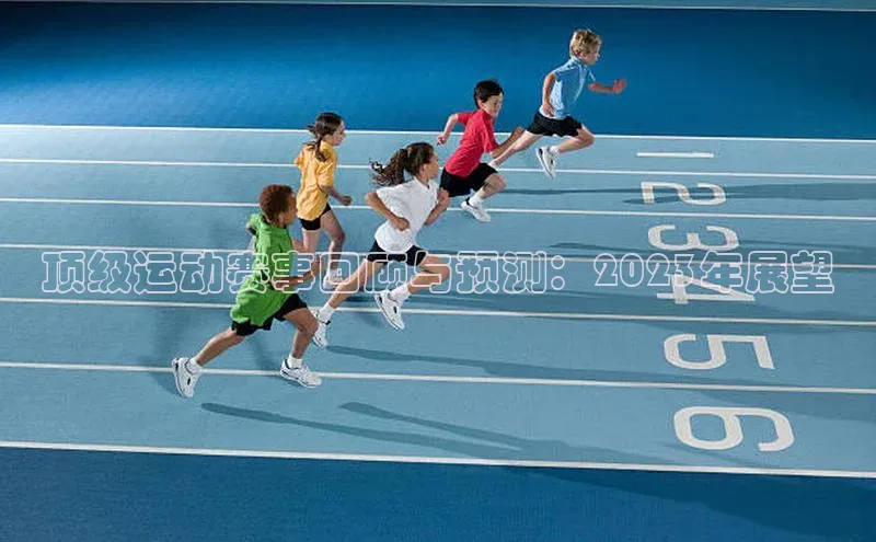 顶级运动赛事回顾与预测：2023年展望