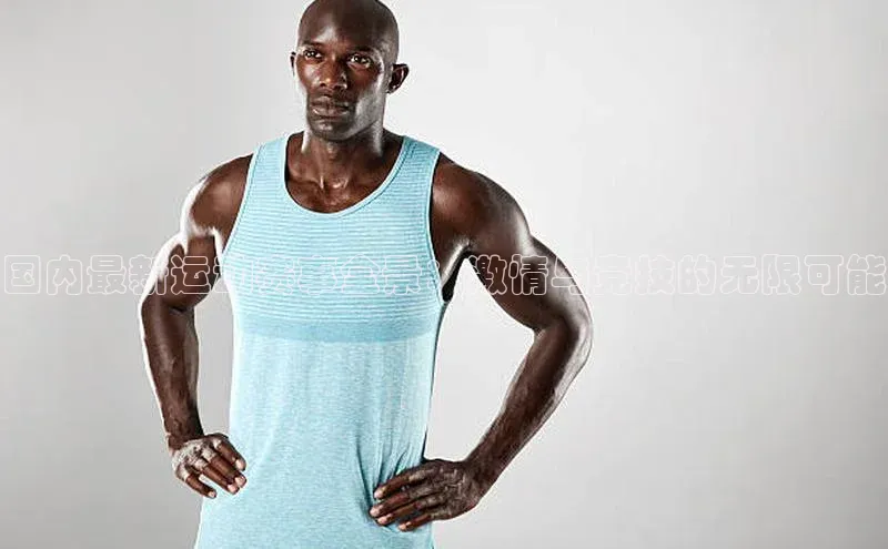 国内最新运动赛事全景：激情与竞技的无限可能