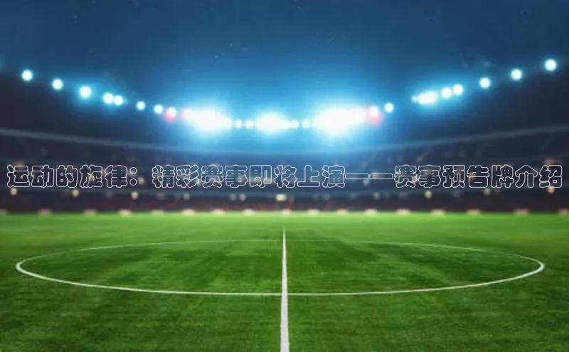运动的旋律：精彩赛事即将上演——赛事预告牌介绍