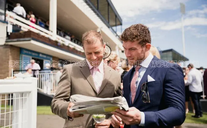 竞速无界：带你走进2023年运动会赛事直播间精彩纷呈的瞬间