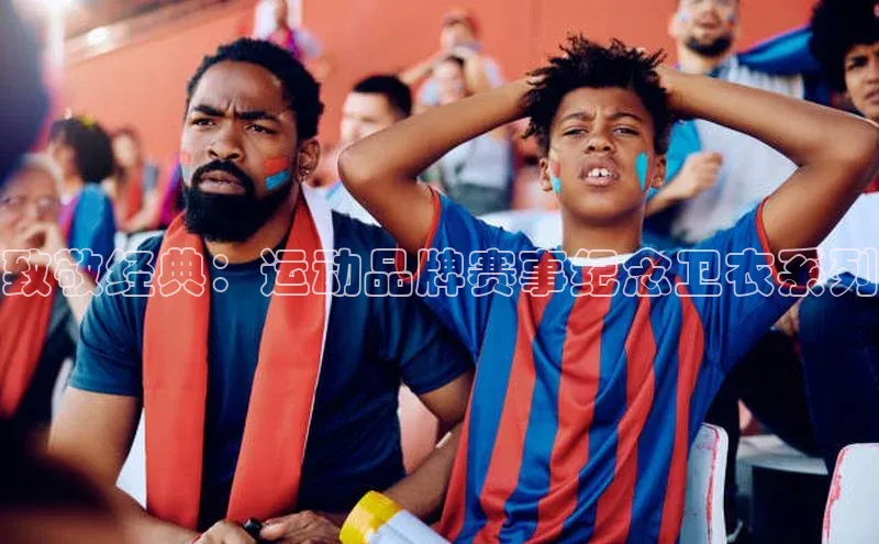 致敬经典：运动品牌赛事纪念卫衣系列