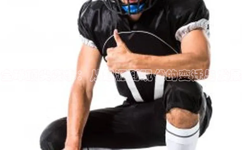 全球顶尖赛事：从起源到现代的变迁与发展