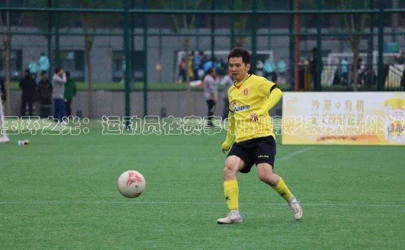 玉环之光：运动员在赛事中的精彩表现与挑战