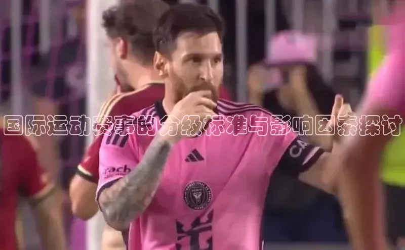 国际运动赛事的分级标准与影响因素探讨