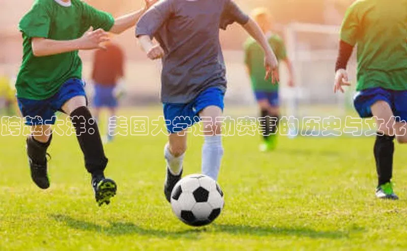 跨越大洋：美国大学运动赛事的历史与文化