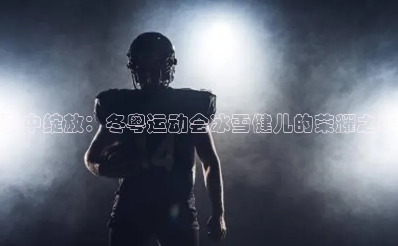 雪中绽放：冬粤运动会冰雪健儿的荣耀之战