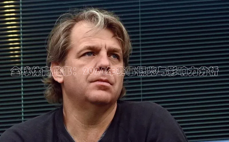 全球体育盛事：2024年赛事概览与影响力分析