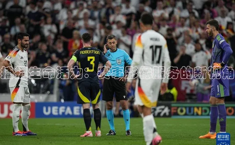 捕捉生命活力：赛事影像服务的新视角