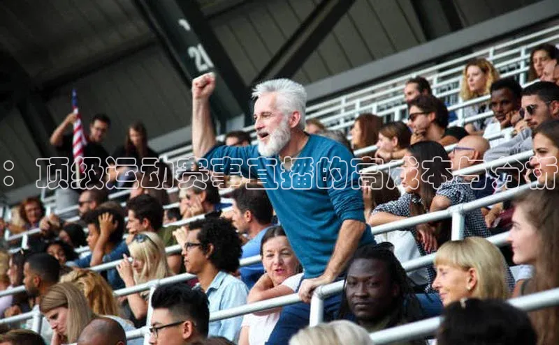 ：顶级运动赛事直播的高成本与分析