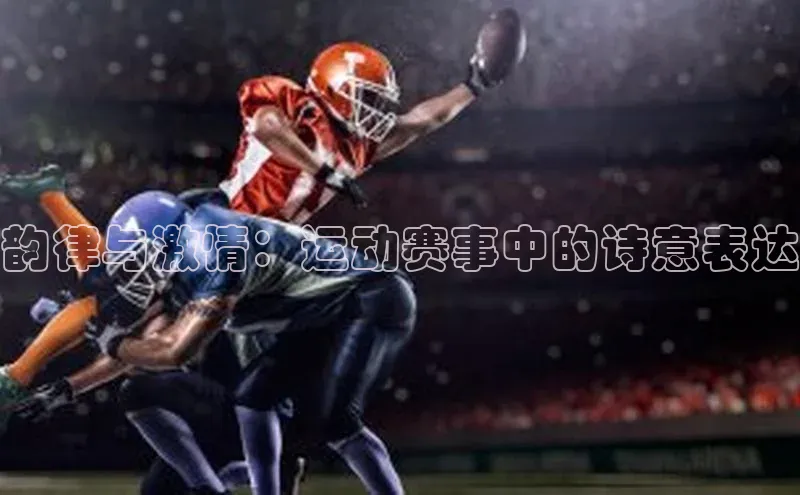 韵律与激情：运动赛事中的诗意表达