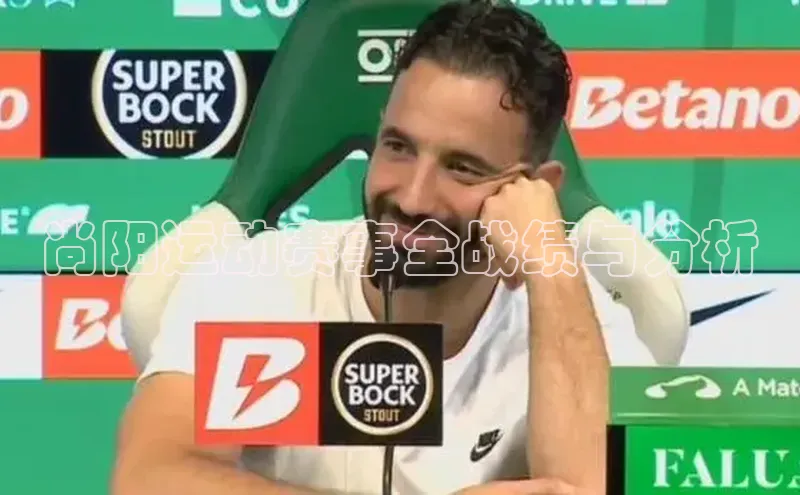 尚阳运动赛事全战绩与分析