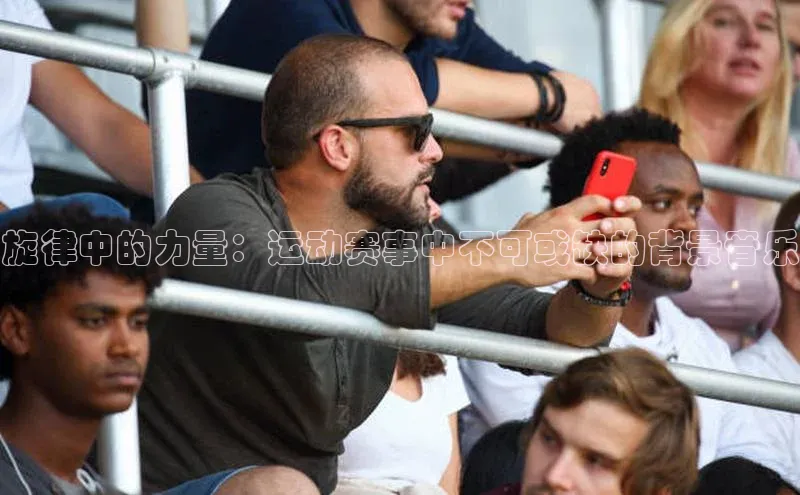 旋律中的力量：运动赛事中不可或缺的背景音乐