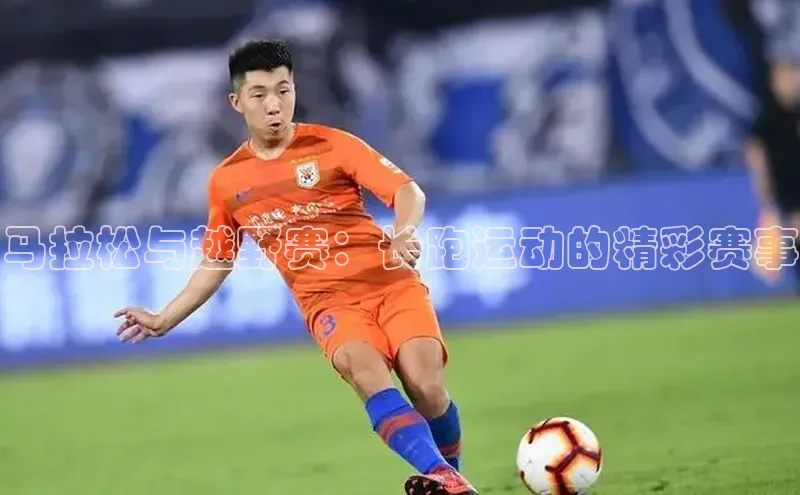 马拉松与越野赛：长跑运动的精彩赛事