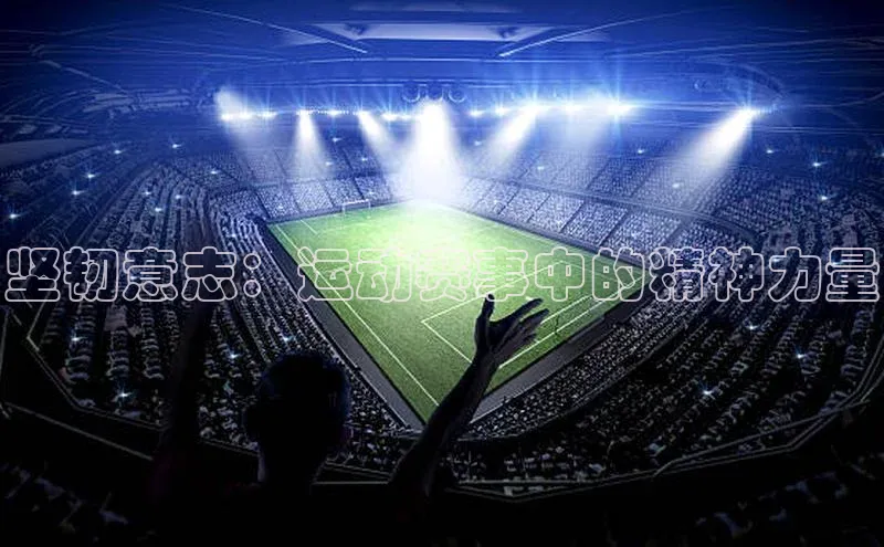 坚韧意志：运动赛事中的精神力量