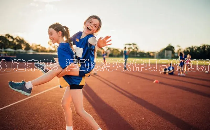 打造未来：运动赛事软件项目的创新